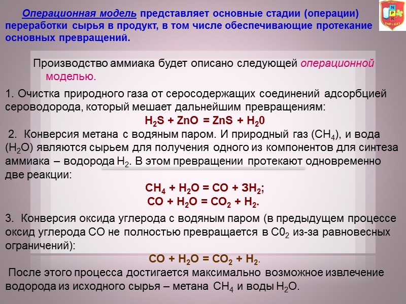 Операционная модель представляет основные стадии (операции) переработки сырья в продукт, в том числе обеспечивающие Операционная модель представляет основные стадии (операции) переработки сырья в продукт, в том числе обеспечивающие